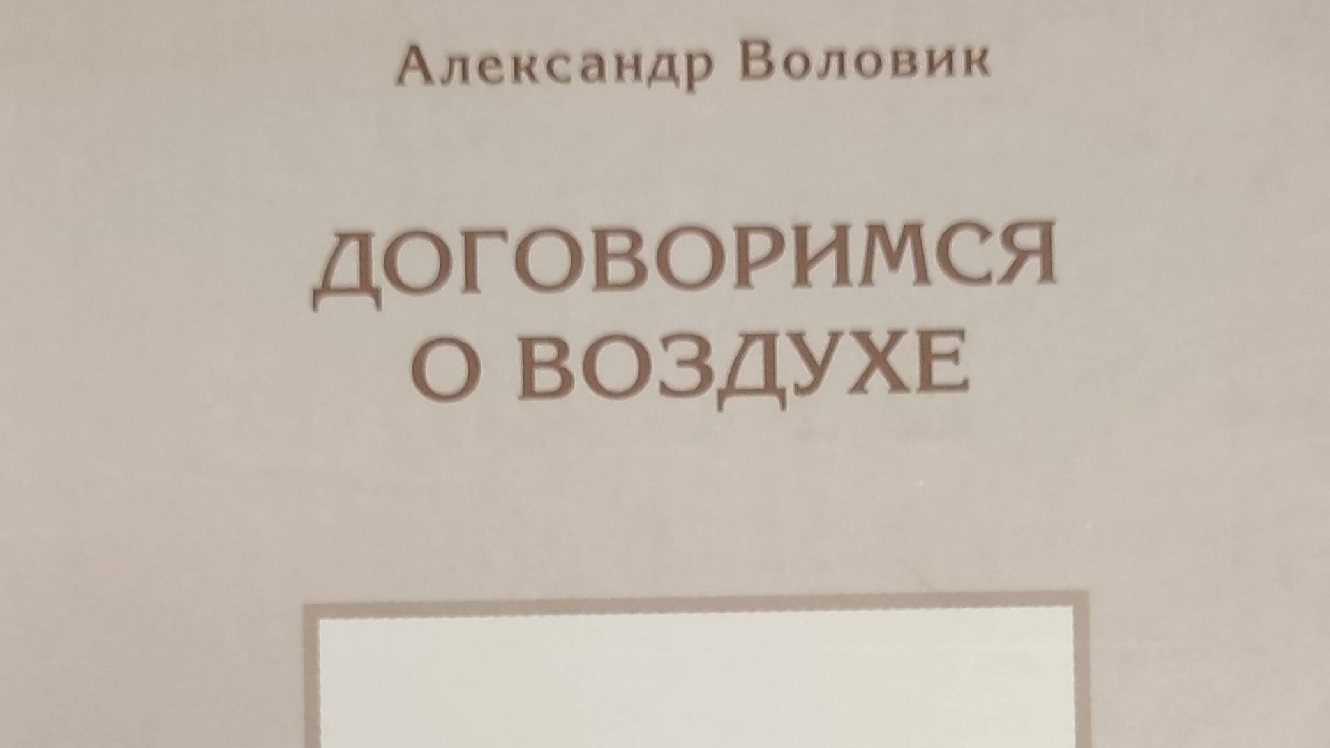 КНИГА 114 Александр Воловик Договоримся о воздухе (М.: НОВАЯ ПОЭЗИЯ, 2006)