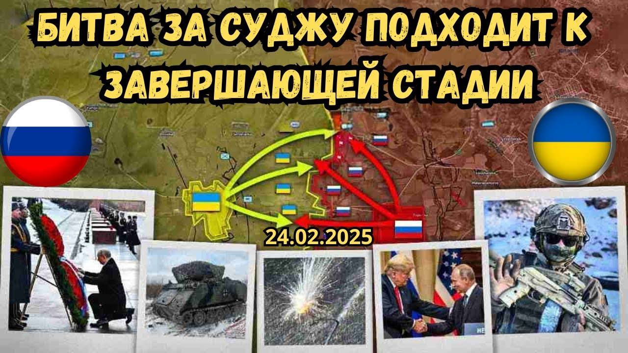 Суджа: Финальный этап ⚔️Оборона Северска рушится🔥 Военная сводка 24.02.2025