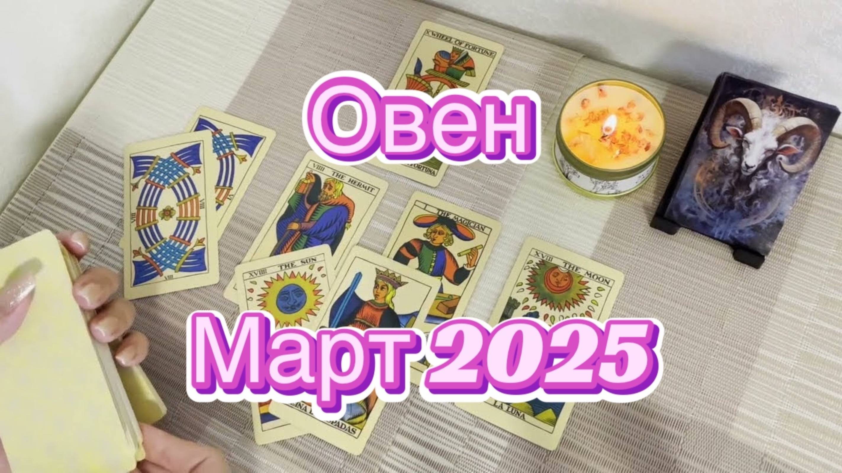 Овен. Таро прогноз на март 2025 года. Гадание Таро онлайн