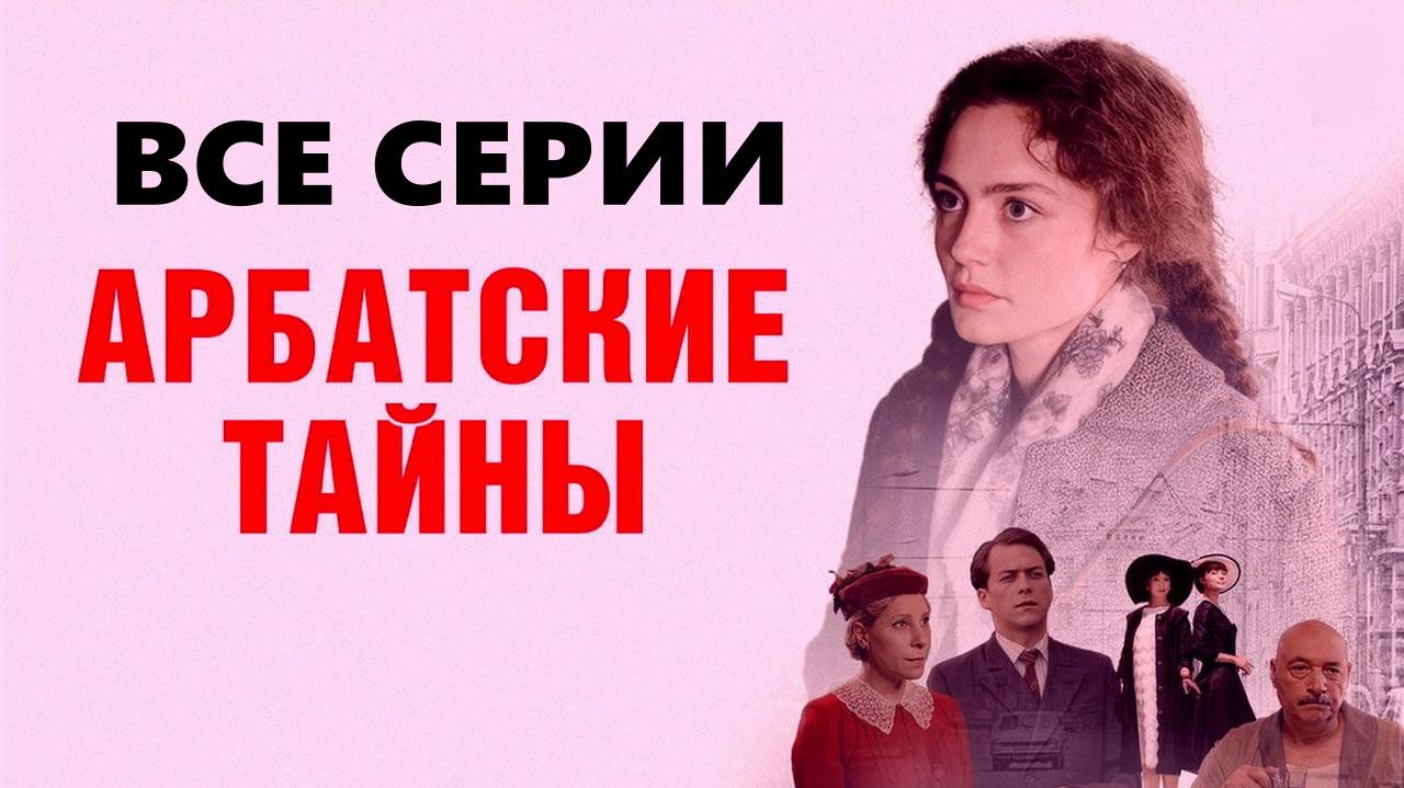 Арбатские тайны - Все серии подряд (сериал, 2024) в качестве HDtwge