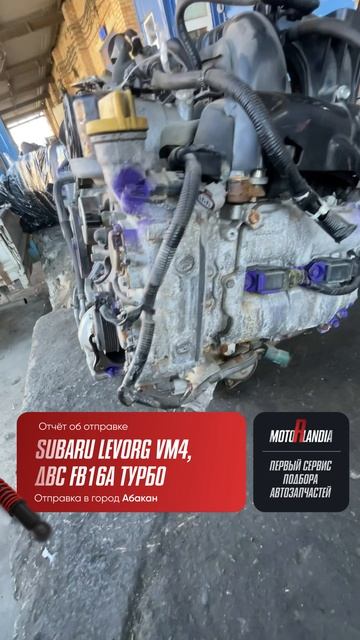 🚗 Успешный подбор мотора для Subaru Levorg (кузов VM4, мотор FB16A турбо)