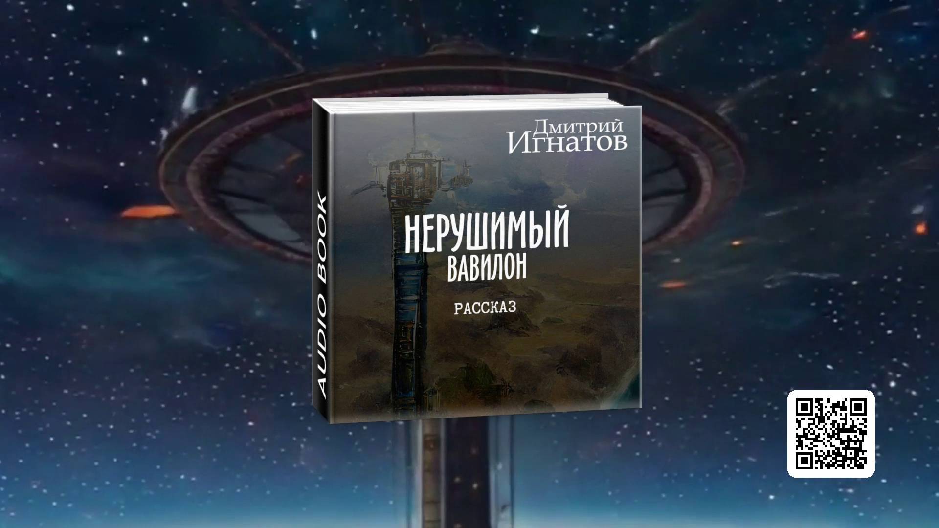 "Нерушимый Вавилон" (фантастический рассказ)