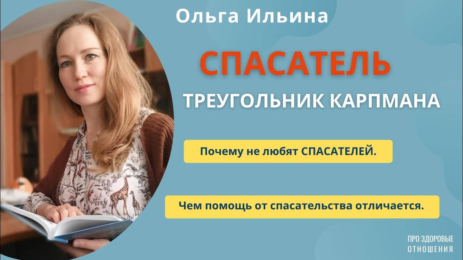 СПАСАТЕЛЬ. Треугольник Карпмана.