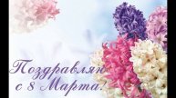 8 марта Международный женский день!
