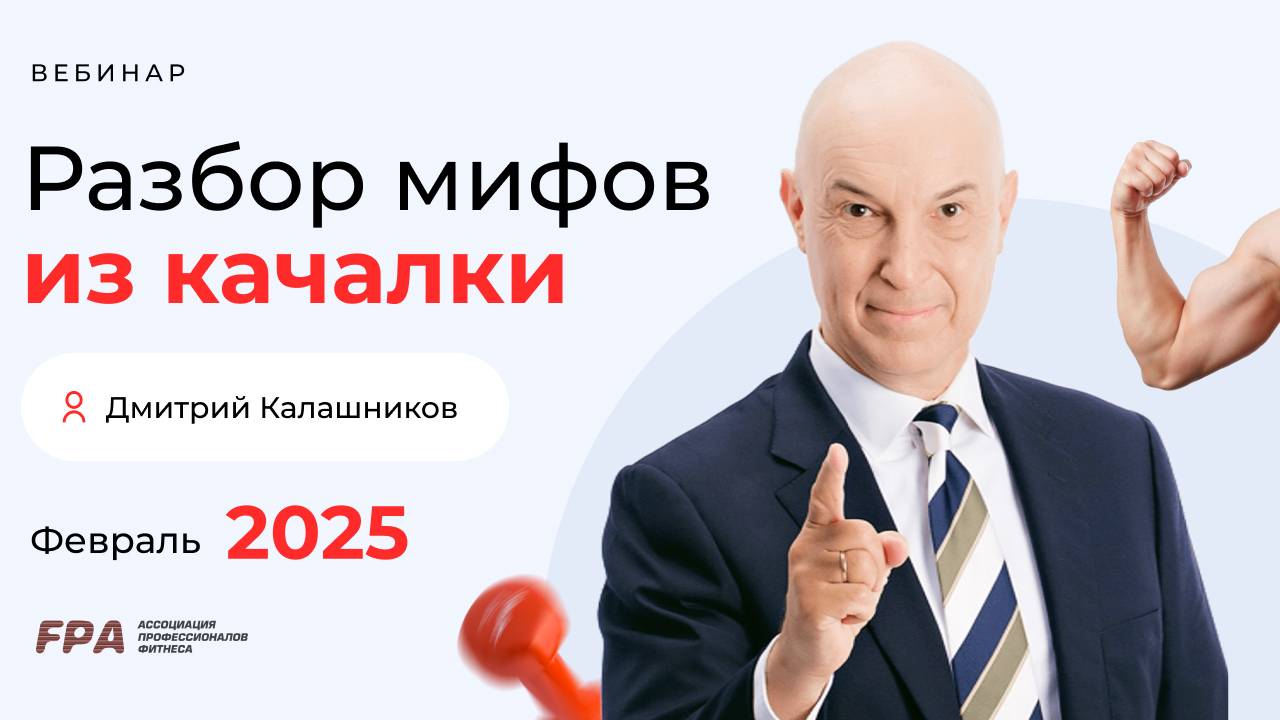 Разбор мифов из качалки: февраль 2025 | Дмитрий Калашников (FPA)