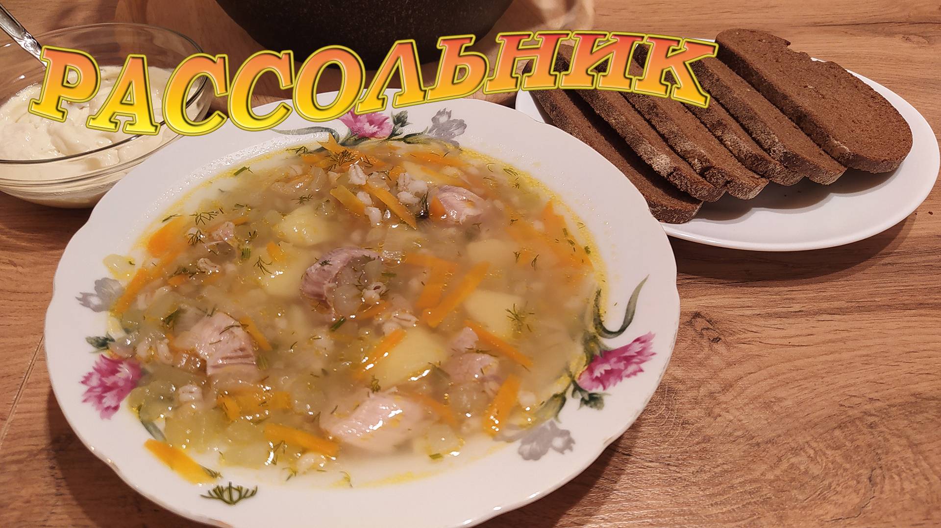 РАССОЛЬНИК - СЫТНЫЙ, НАВАРИСТЫЙ СУП - НАСЛЕДИЕ РУССКОЙ КУХНИ НА СТОЛЕ.