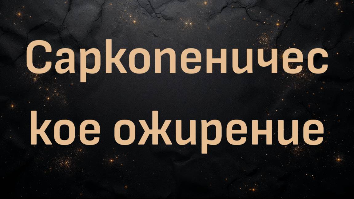 Саркопеническое ожирение с доктором Беном Бикманом