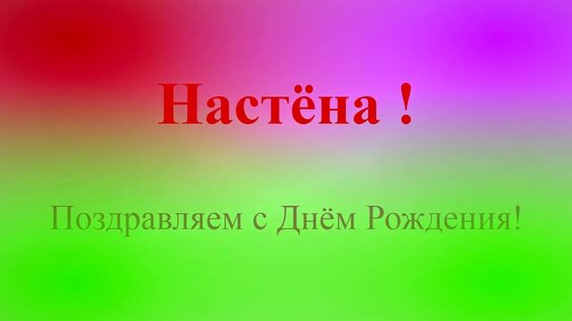 Поздравление с днём рождения Настёны