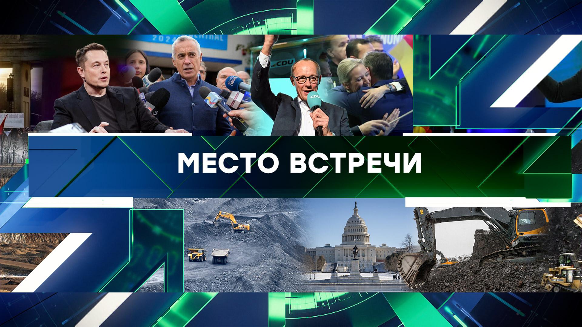 «Место встречи». Выпуск от 24 февраля 2025 года