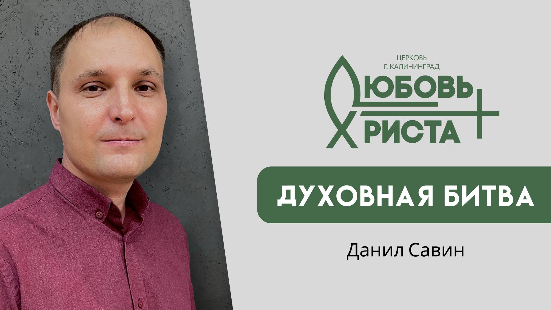 23.02.2025 | "Духовная битва" | Данил Савин