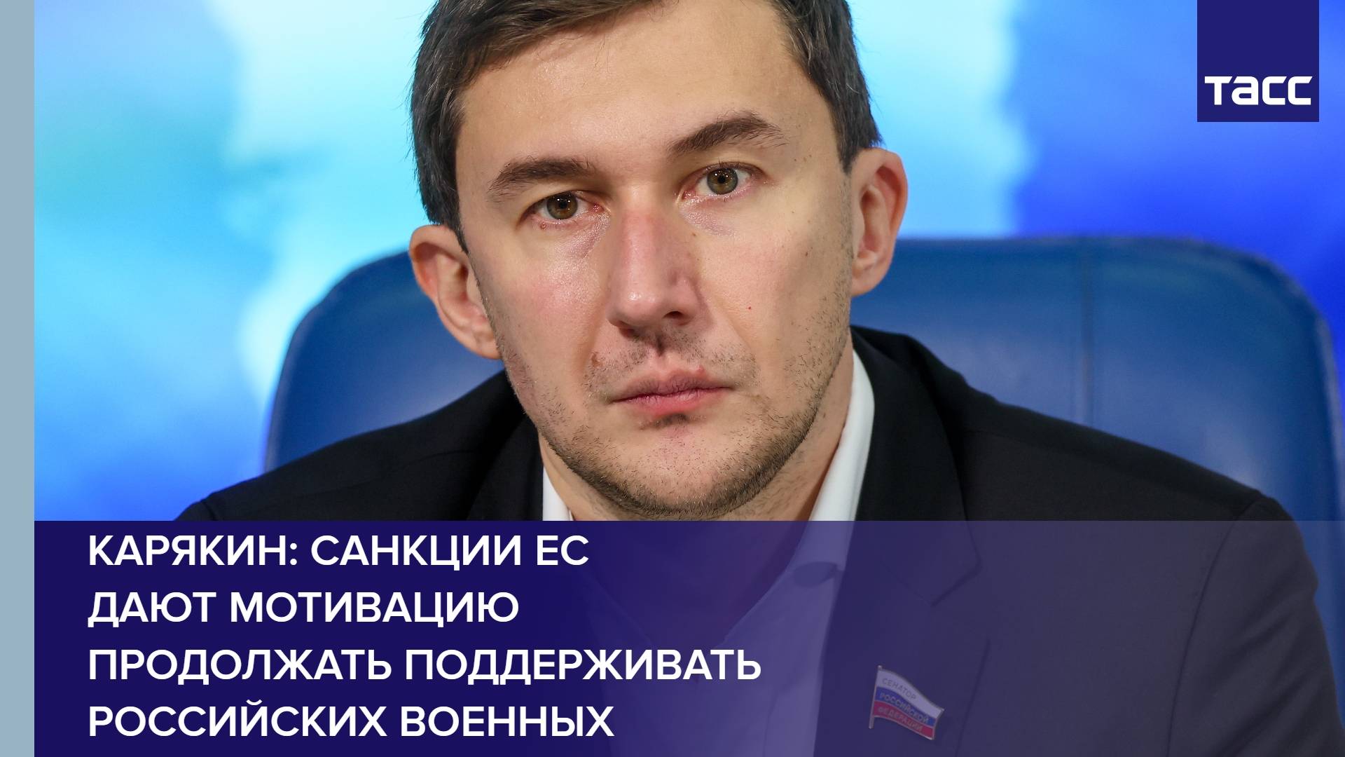 Карякин: санкции ЕС дают мотивацию продолжать поддерживать российских военных