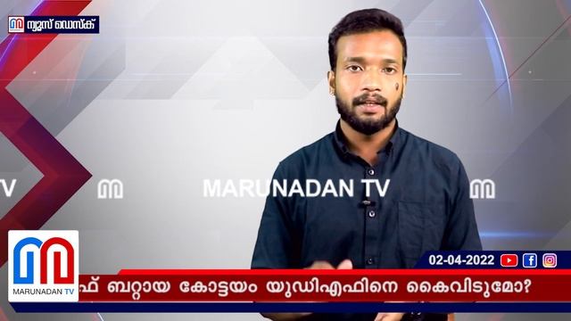 സേഫ് ബറ്റായ കോട്ടയം യുഡിഎഫിനെ കൈവിടുമോ? | UDF Kerala