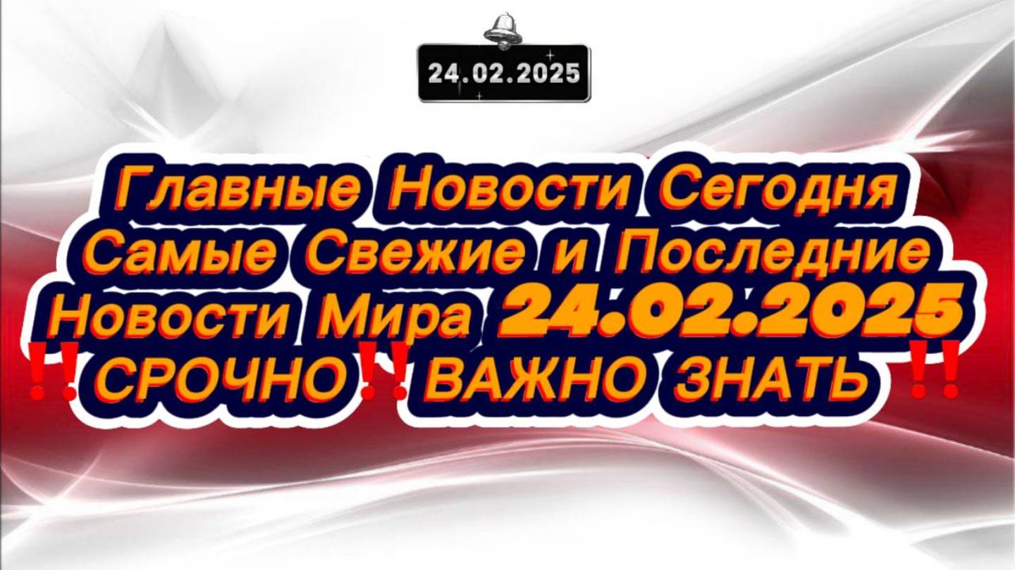 СРОЧНО‼️Новости Сегодня‼️ Главные новости в России, самые свежие и последние новости мира и России!!