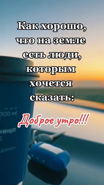 С Добрым Утром😇