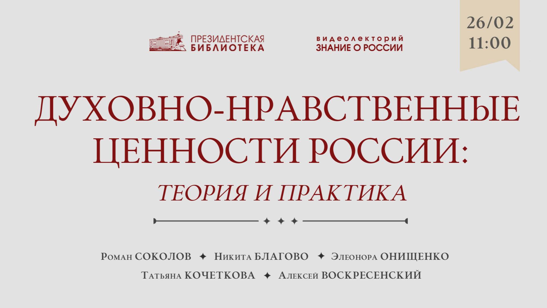 Видеолекция «Духовно-нравственные ценности России: теория и практика»