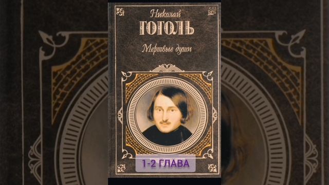 Аудиокнига. Н.В. Гоголь. Мертвые души. Глава 1 и 2