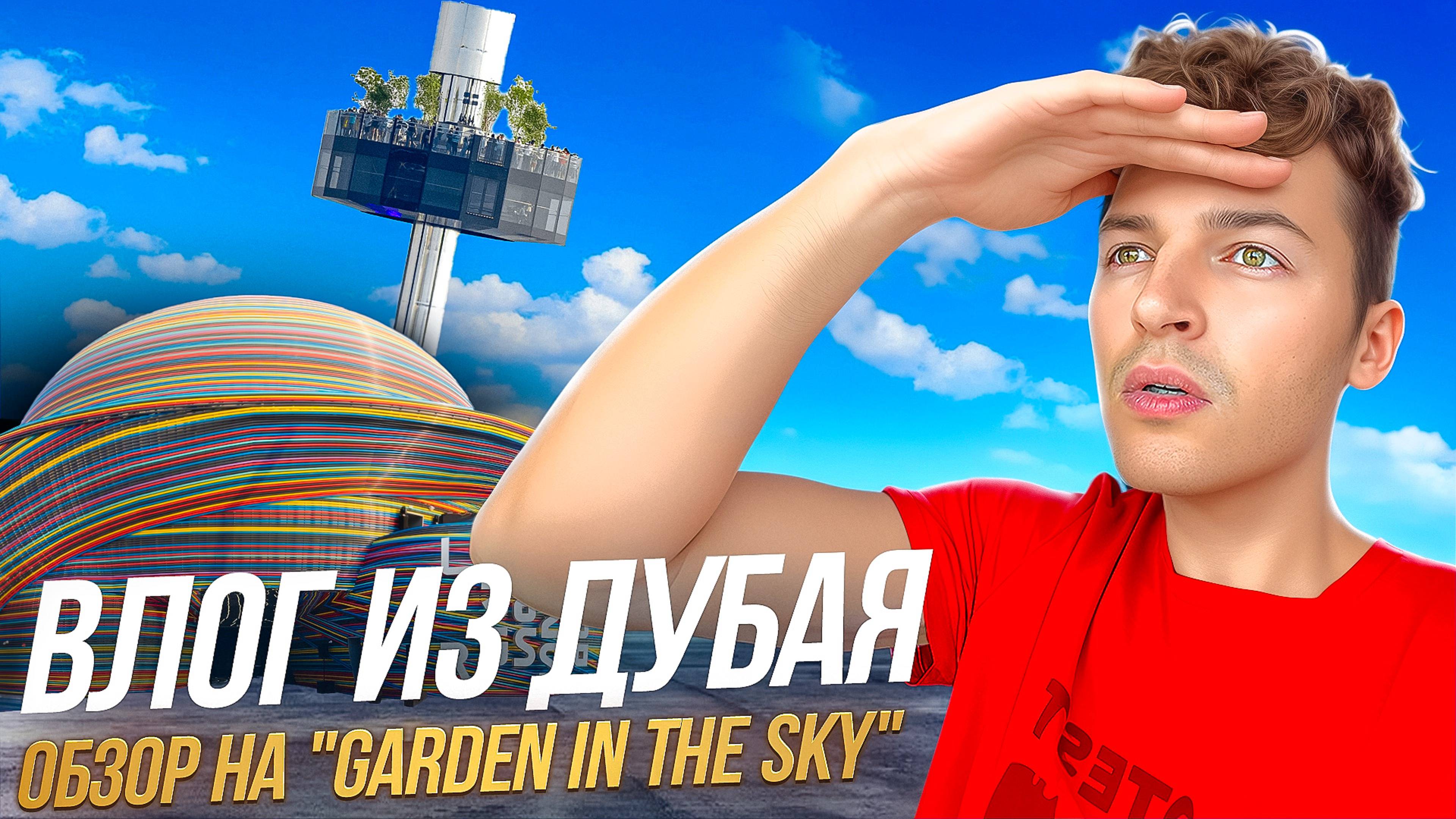 Влог из Дубая | Обзор на "Garden in the Sky"