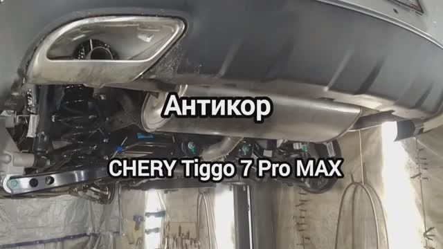 Антикоррозийная обработка Chery Tiggo 7 Pro Max. Антикор мастер 136. г Воронеж.