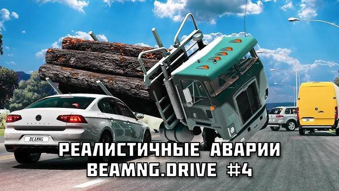 РЕАЛИСТИЧНЫЕ АВАРИИ в BeamNG.drive #4