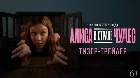 Алиса в Стране Чудес — Официальный тизер-трейлер (2025)