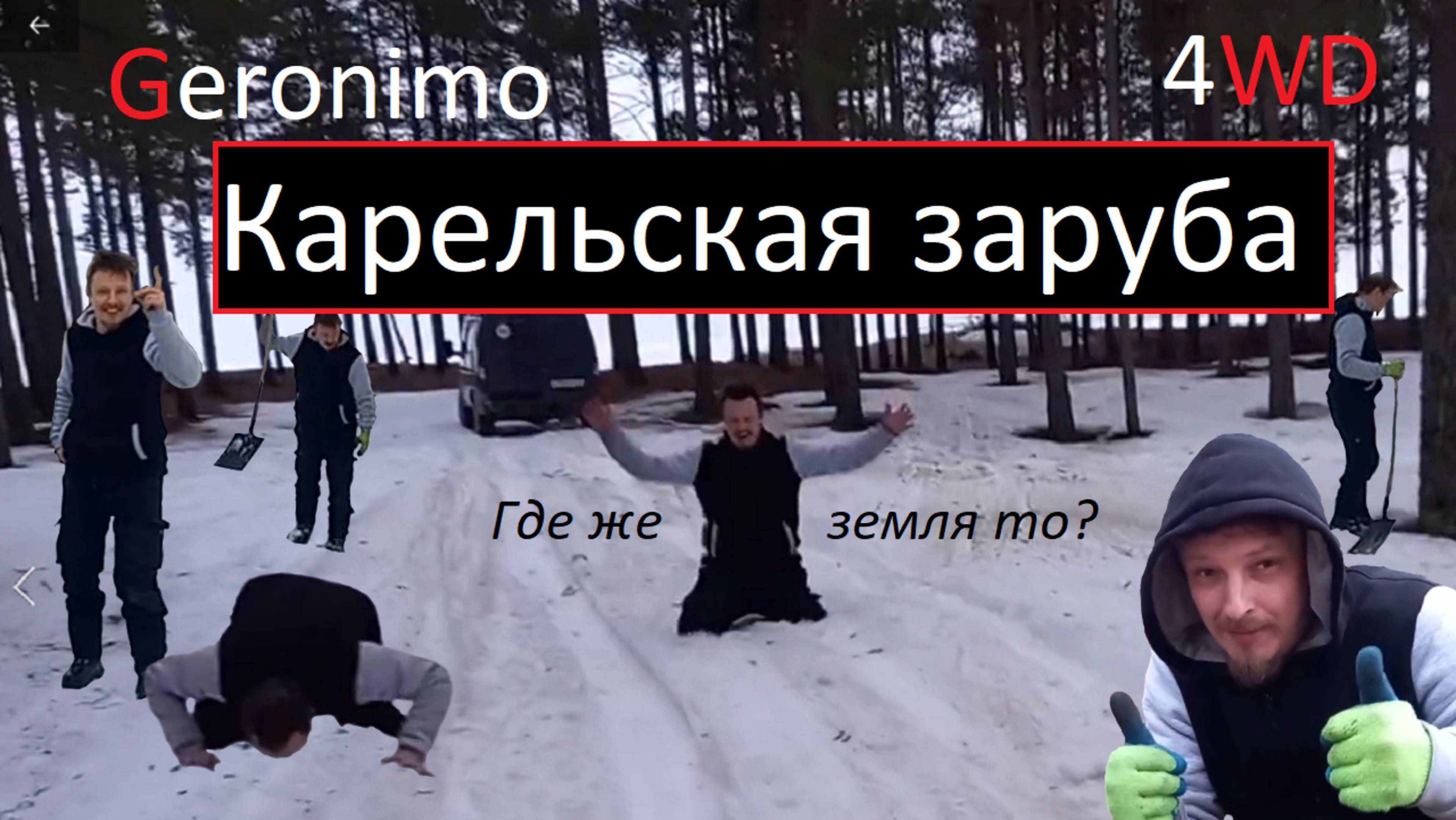 Карельская заруба или тропа на Челмужскую Косу. (ГАЗ Соболь 4*4 Автодом)