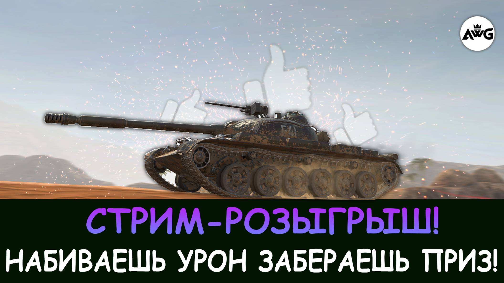 СТРИМ-РОЗЫГРЫШ! НАБЕЙ УРОН И ЗАБЕРИ СУНДУКИ либо К-91 в Tanks blitz!