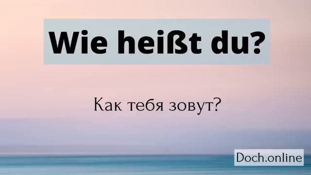 Слушай и запоминай! 50 вопросов на немецком языке!🇩🇪