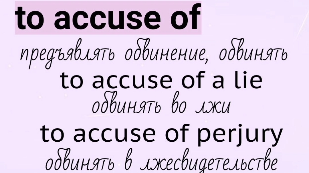 Глаголы, прилагательные, существительные с предлогом👉to accuse of, advantage of