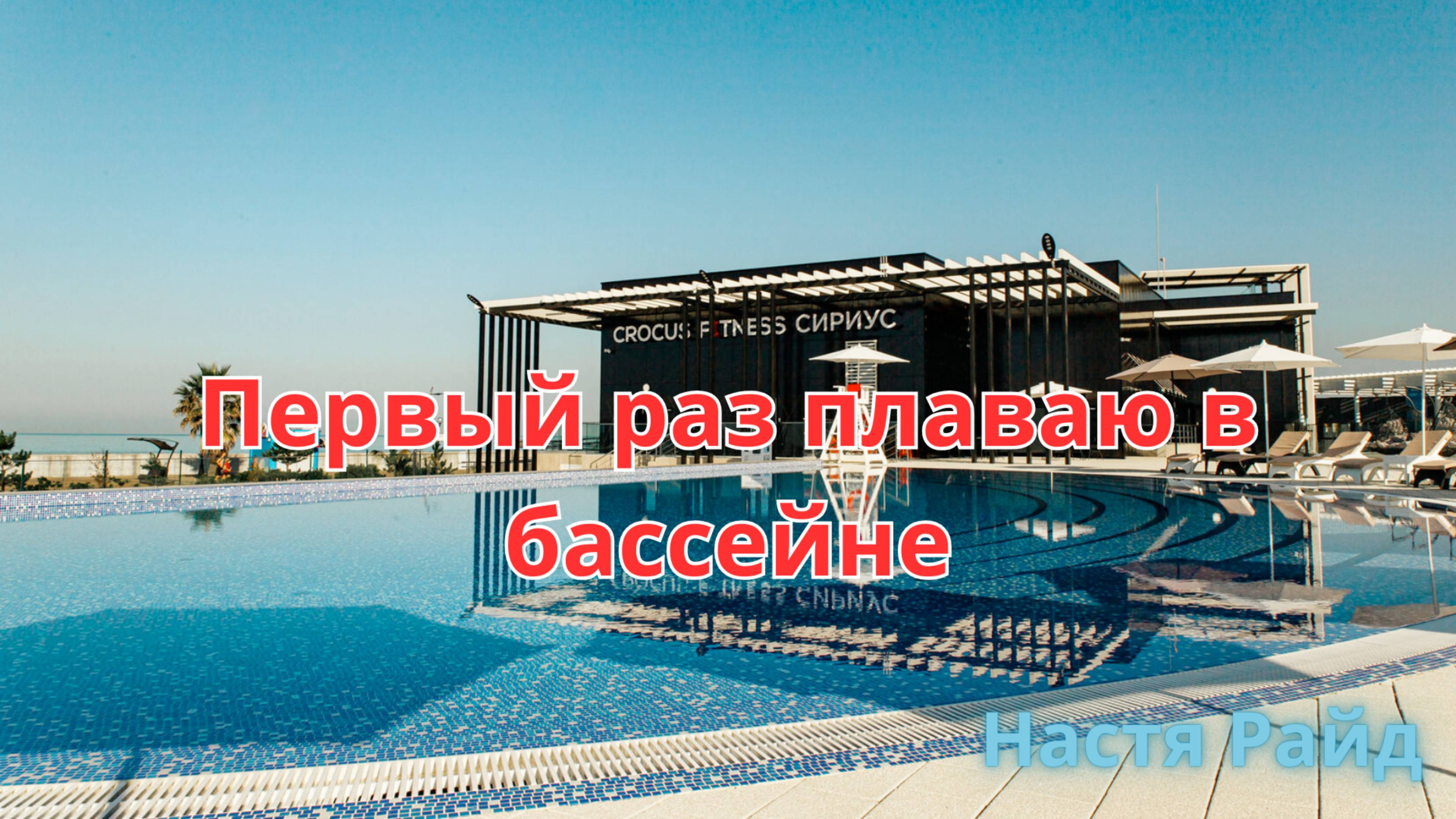 Первый раз плаваю в бассейне  🏊