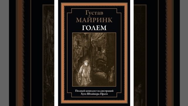 Голем. Роман Густава Майринка. Краткий пересказ.