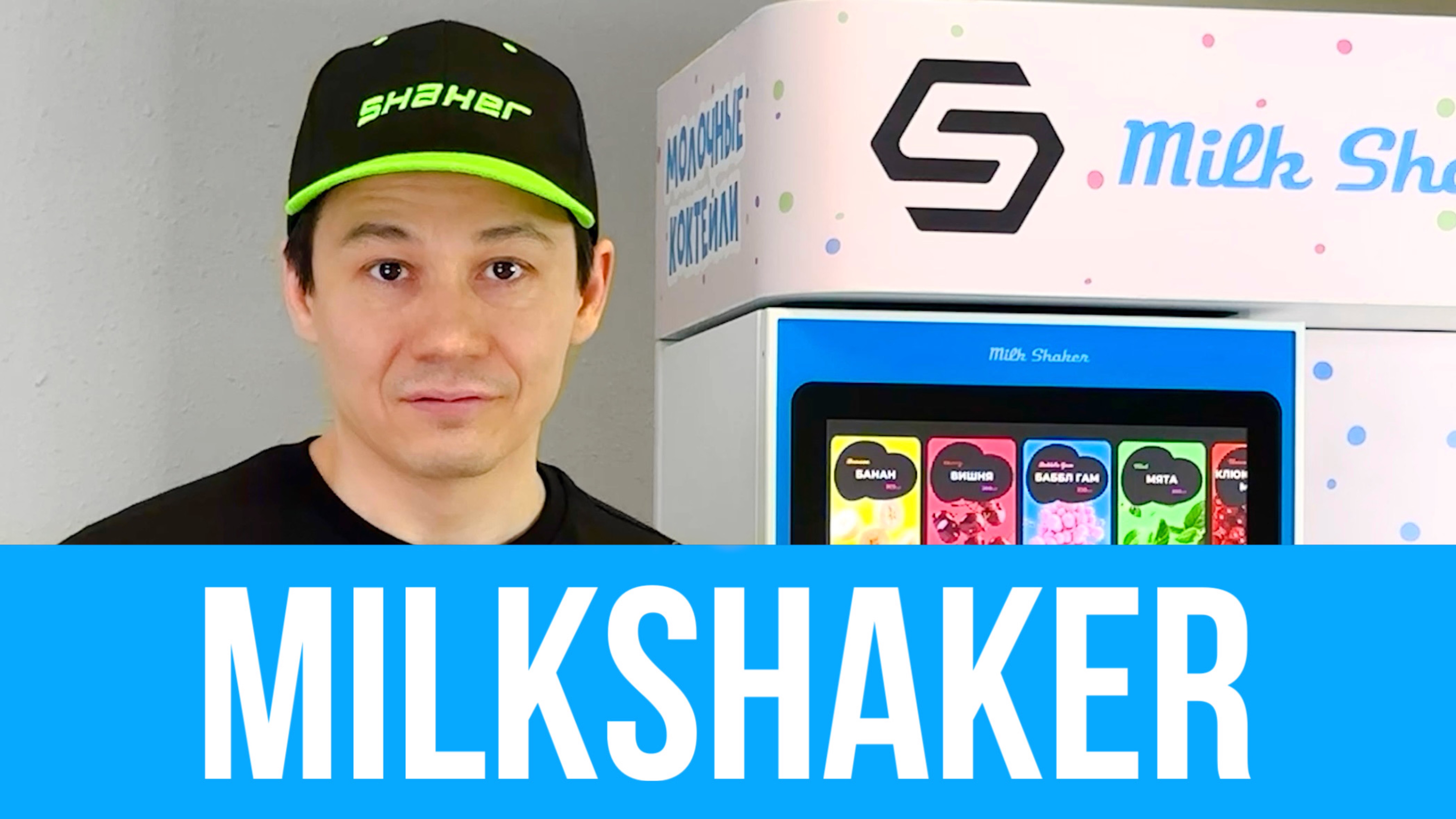 Презентация аппарата Milk Shaker S