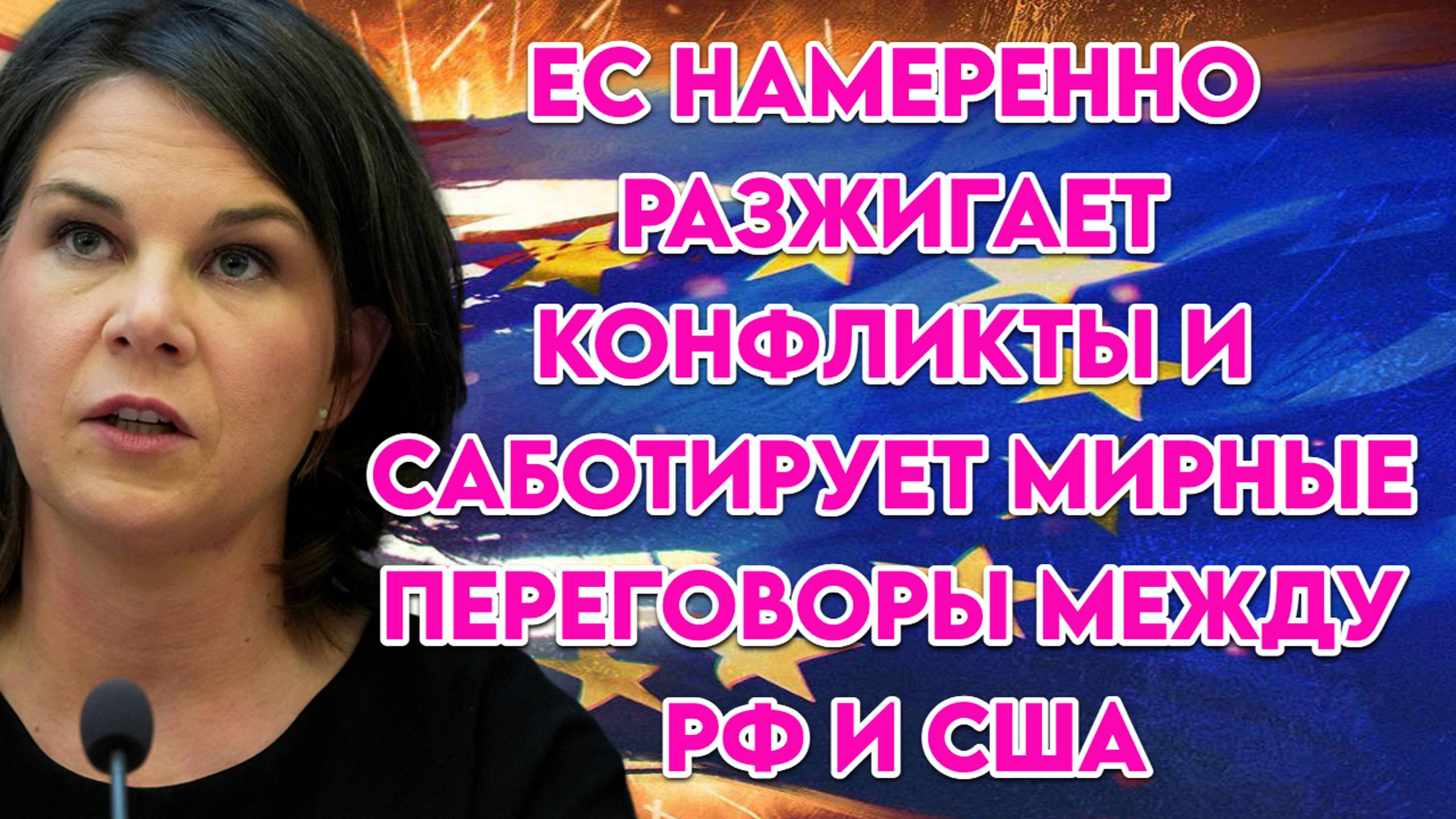 ЕС намеренно разжигает конфликты и саботирует мирные переговоры между Россией и США