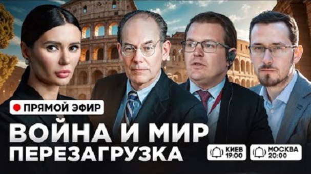 Диана Панченко: ВОЙНА И МИР. ПЕРЕЗАГРУЗКА!!!