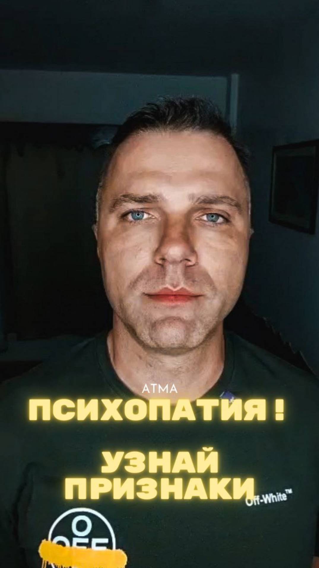 ATMA | Узнайте, есть ли у вас признаки психопатии, а может, у ваших родных, коллег или друзей?