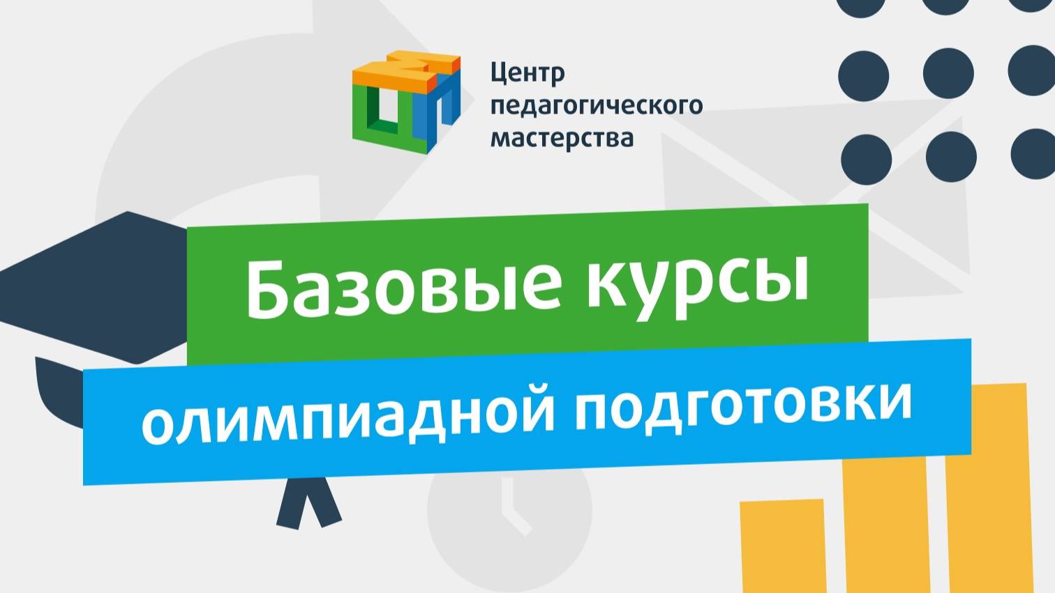 Базовые курсы олимпиадной подготовки