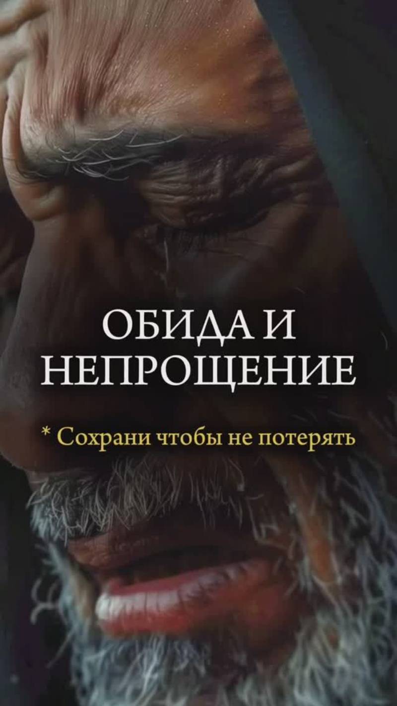 😒ОБИДА и НЕПРОЩЕНИЕ😒 #обида #психология #отношения #христианство #бог