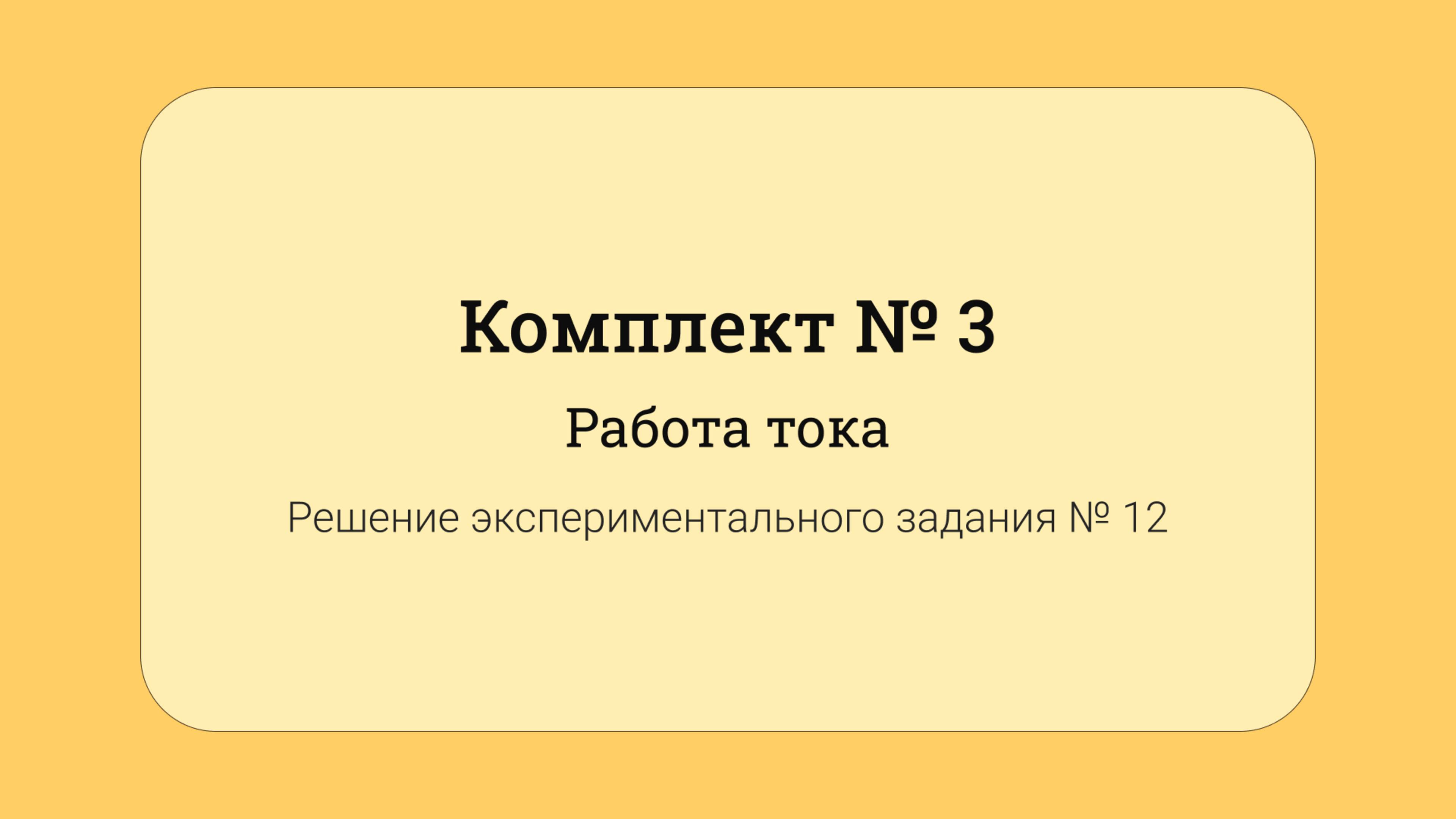 ОГЭ по физике - решение задания №17: Работа тока #12