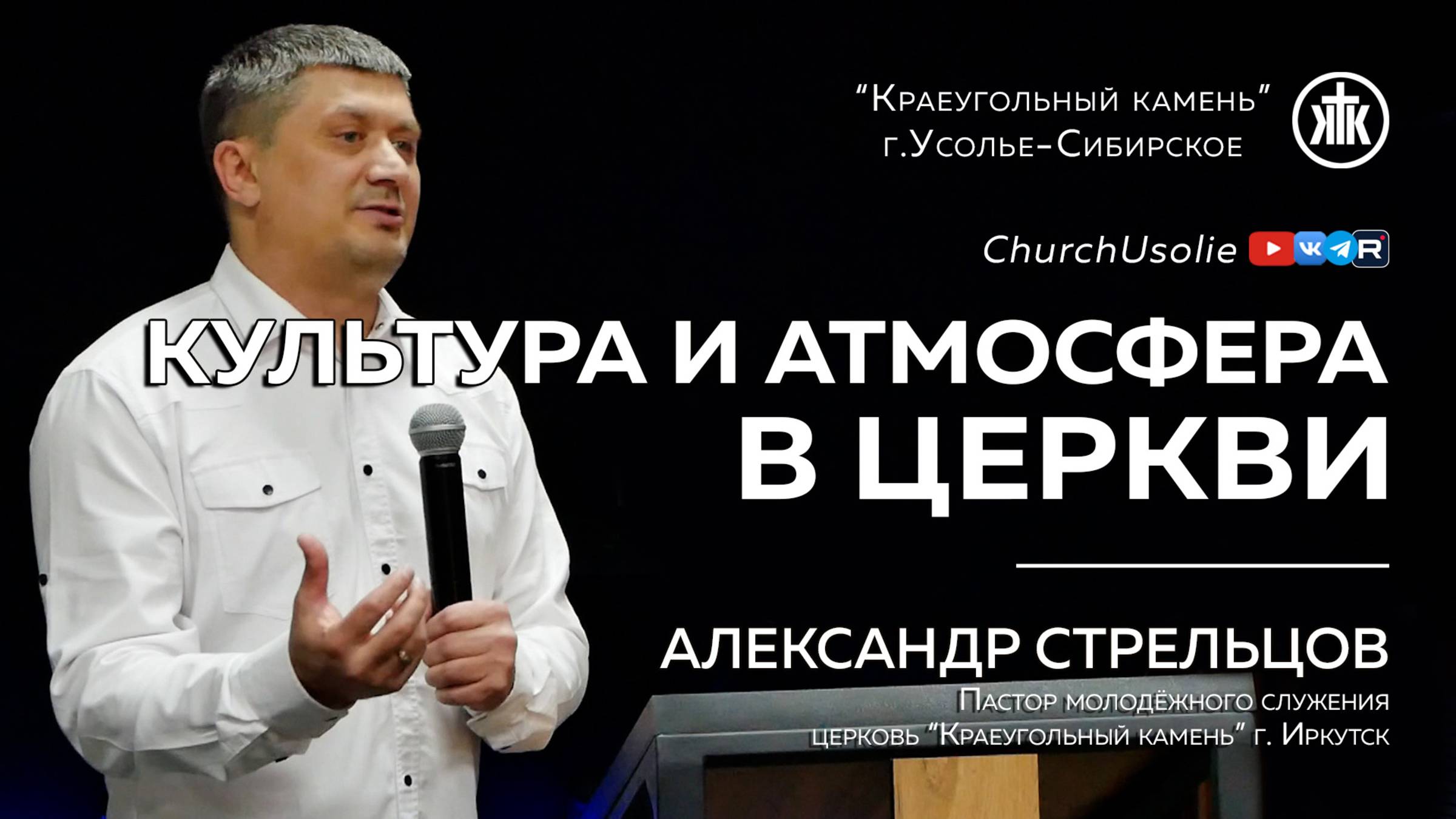 "Культура и атмосфера в церкви" Александр Стрельцов | 23.02.2025