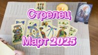 Стрелец. Таро прогноз на март 2025 года. Гадание Таро онлайн