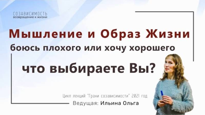 Мышление и Образ Жизни. Боюсь плохого или хочу хорошего?