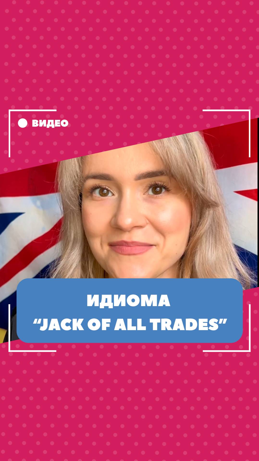 Идиома "Jack of all trades". Школа английского языка English Discussions