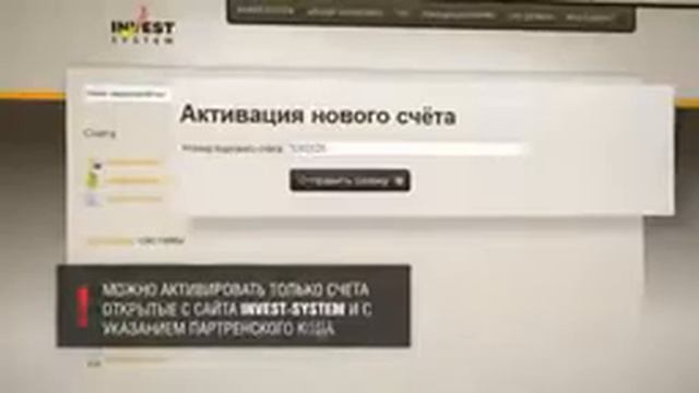 Этап3  Активация счёта на сайте Invest System