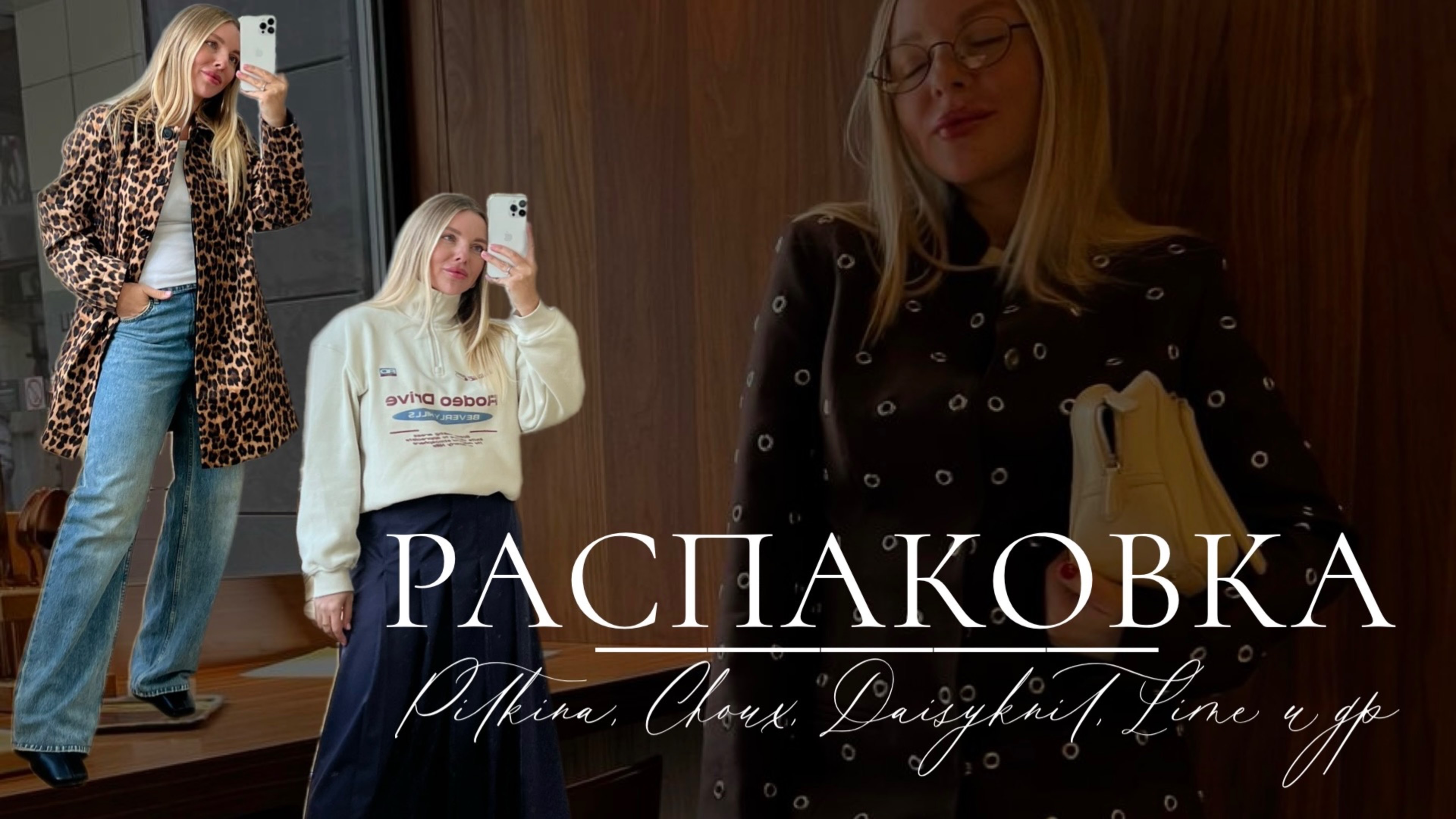 Распаковка. Обзор покупок от стилиста. Choux, Pitkina, Lime и др.