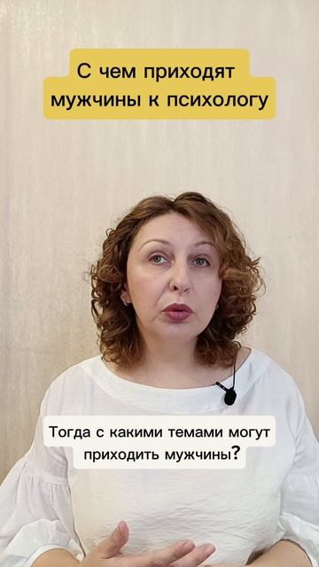 С чем приходят мужчины к психологу