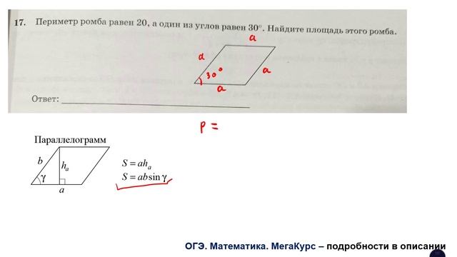 ОГЭ. Математика. Задание 17. Периметр ромба равен 20, а один из углов равен 30 град. Найдите пл