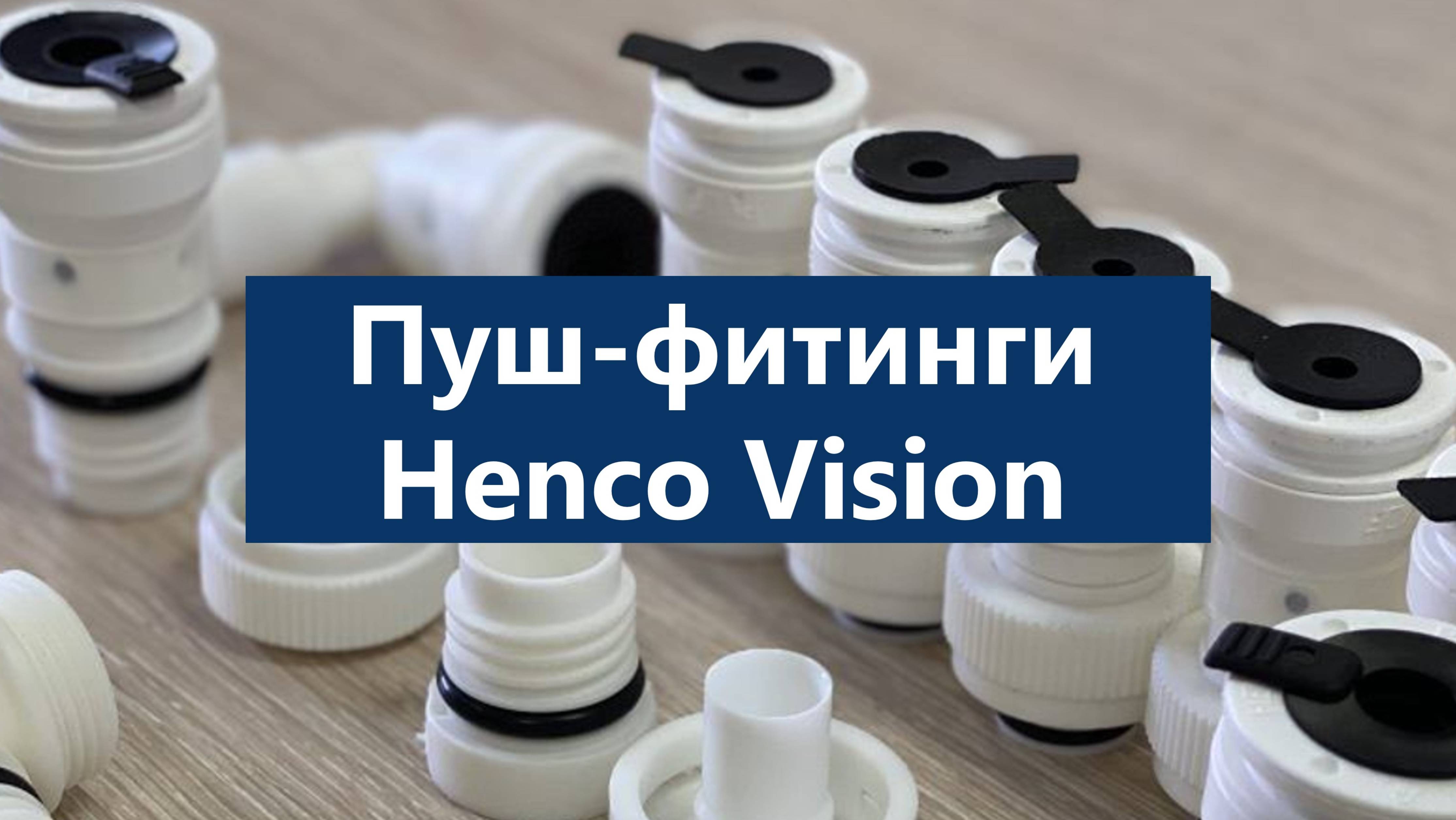 ПУШ-фитинги HENCO. Без инструмента. Монтаж в 3 раза быстрее.