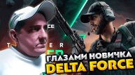 DELTA FORCE 💥 ГЛАЗАМИ НОВИЧКА
