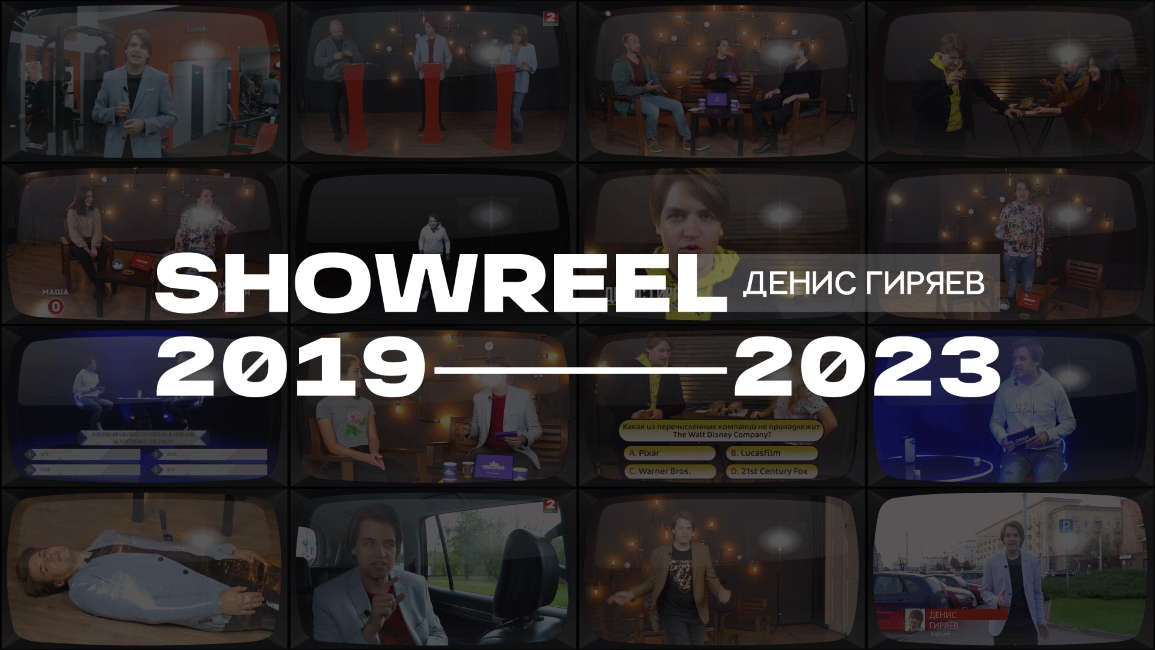 ШОУРИЛ. Денис Гиряев 2019-2023