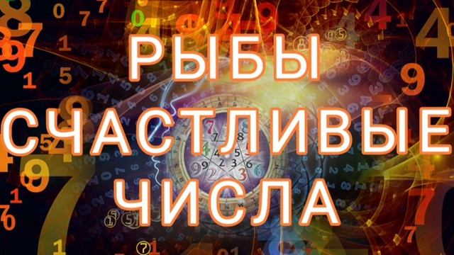 РЫБЫ.СЧАСТЬЕ КРУГЛЫЙ ГОД🎁