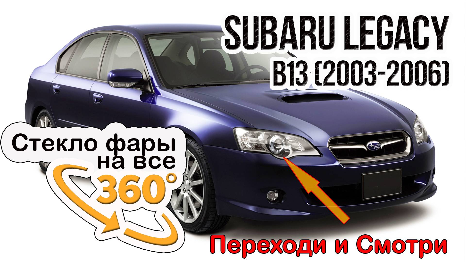 Стекло фары Subaru Legacy (2003-2006)